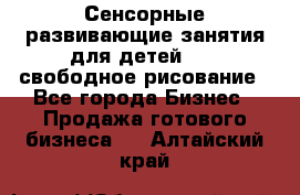 Сенсорные развивающие занятия для детей 0  / свободное рисование - Все города Бизнес » Продажа готового бизнеса   . Алтайский край